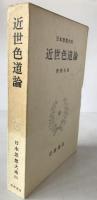 近世色道論