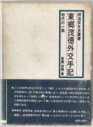 東郷茂徳外交手記 : 時代の一面
