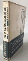 東郷茂徳外交手記 : 時代の一面