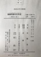 東郷茂徳外交手記 : 時代の一面