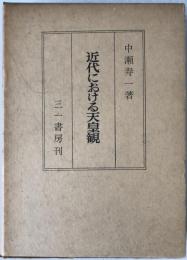 近代における天皇観