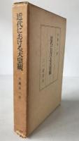 近代における天皇観