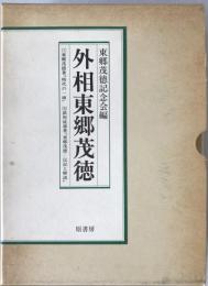 外相東郷茂徳　2冊揃え