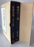 外相東郷茂徳　2冊揃え