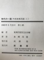 外相東郷茂徳　2冊揃え