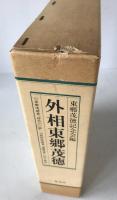 外相東郷茂徳　2冊揃え