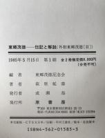 外相東郷茂徳　2冊揃え