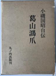 葛山鴻爪 : 小磯国昭自伝