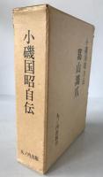 葛山鴻爪 : 小磯国昭自伝