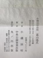 葛山鴻爪 : 小磯国昭自伝