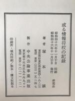 或る情報将校の記録