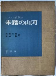未踏の山河 : シプトン自叙伝