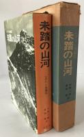 未踏の山河 : シプトン自叙伝