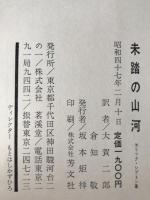 未踏の山河 : シプトン自叙伝