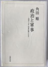 政治と軍事 : 明治・大正・昭和初期の日本