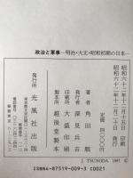政治と軍事 : 明治・大正・昭和初期の日本