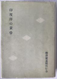 印度洋の黄昏 : 柳沢健遺稿集