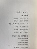天皇ヒロヒト