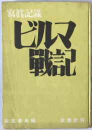 ビルマ戦記 : 写真記録