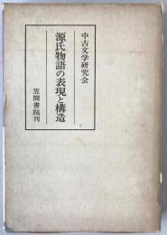 源氏物語の表現と構造