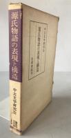 源氏物語の表現と構造