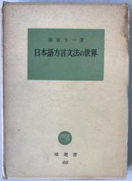 日本語方言文法の世界