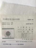 日本語方言文法の世界