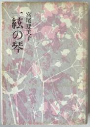 一絃の琴