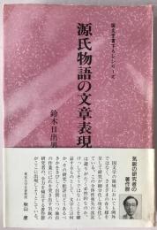 源氏物語の文章表現
