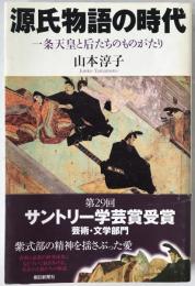 源氏物語の時代 : 一条天皇と后たちのものがたり