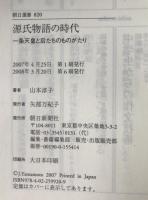 源氏物語の時代 : 一条天皇と后たちのものがたり