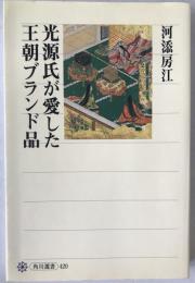 光源氏が愛した王朝ブランド品
