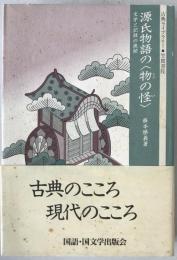 源氏物語の<物の怪> : 文学と記録の狭間