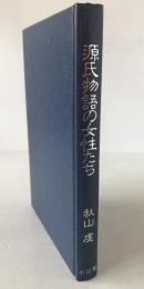 源氏物語の女性たち