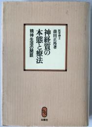神経質の本態と療法 : 精神生活の開眼