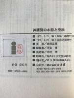神経質の本態と療法 : 精神生活の開眼