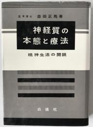神経質の本態と療法 : 精神生活の開眼