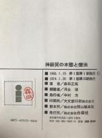 神経質の本態と療法 : 精神生活の開眼