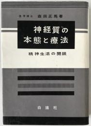 神経質の本態と療法 : 精神生活の開眼