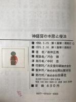 神経質の本態と療法 : 精神生活の開眼