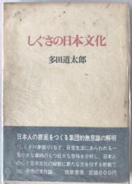 しぐさの日本文化