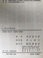 しぐさの日本文化