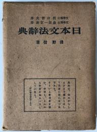 日本文法辞典