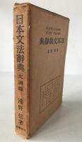 日本文法辞典