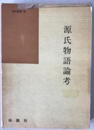 源氏物語論考