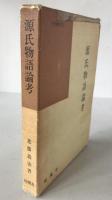 源氏物語論考