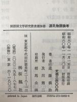 源氏物語論考