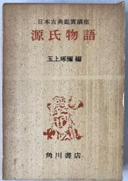 源氏物語