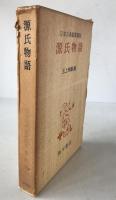 源氏物語