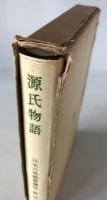 源氏物語